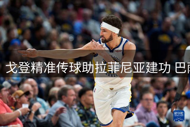 戈登精准传球助拉菲尼亚建功 巴萨4-2锁定胜局