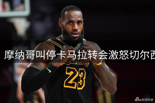 摩纳哥叫停卡马拉转会激怒切尔西