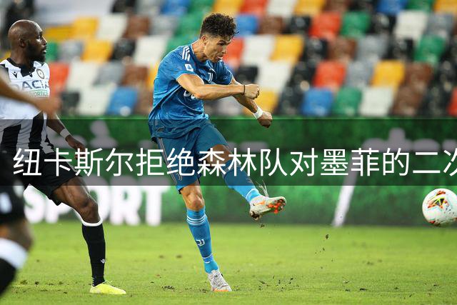 纽卡斯尔拒绝森林队对墨菲的二次报价